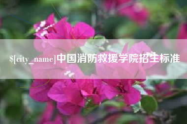 遵义中国消防救援学院招生标准