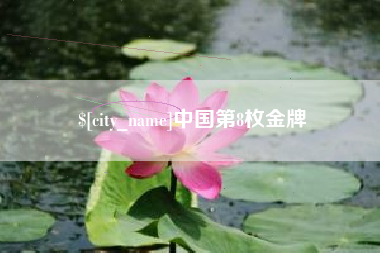 遵义中国第8枚金牌