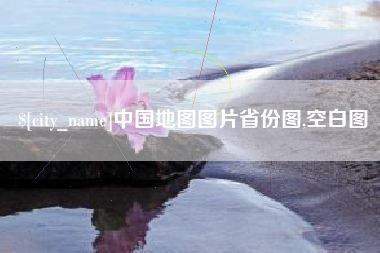 遵义中国地图图片省份图,空白图