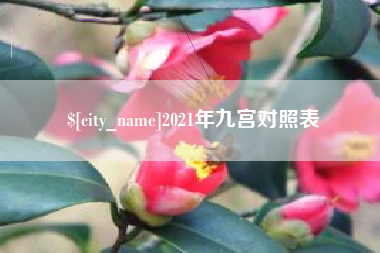 遵义2021年九宫对照表