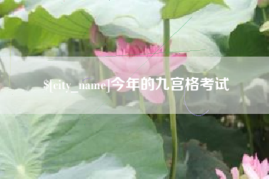 遵义今年的九宫格考试