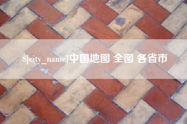 遵义中国地图 全图 各省市
