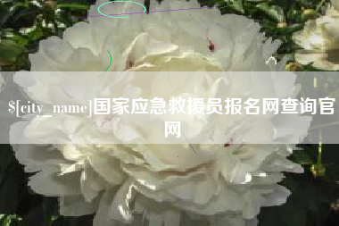 遵义国家应急救援员报名网查询官网