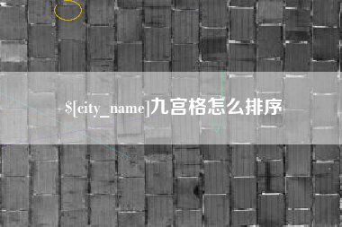 遵义九宫格怎么排序