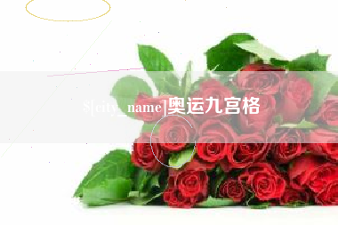 遵义奥运九宫格