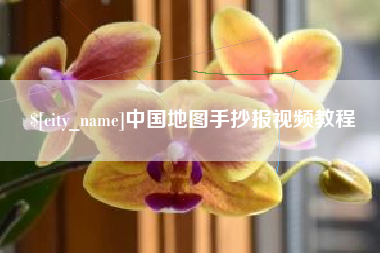 遵义中国地图手抄报视频教程