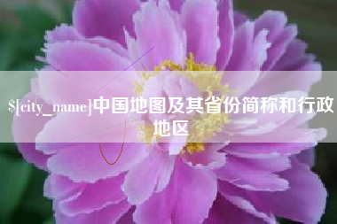 遵义中国地图及其省份简称和行政地区