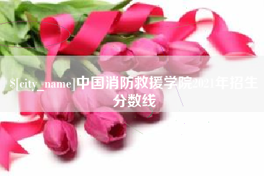 遵义中国消防救援学院2021年招生分数线
