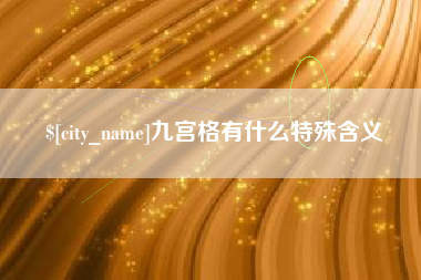 遵义九宫格有什么特殊含义