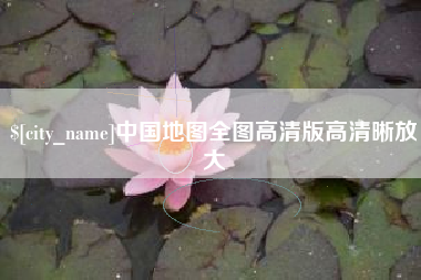遵义中国地图全图高清版高清晰放大