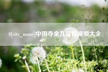 遵义中国夺金九宫格视频大全