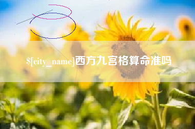 遵义西方九宫格算命准吗