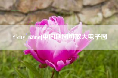遵义中国地图可放大电子图