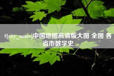 遵义中国地图高清版大图 全图 各省市数学史