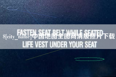 遵义中国地图全图高清版照片下载