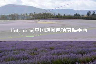 遵义中国地图包括南海手画