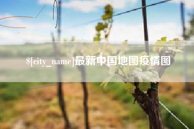 遵义最新中国地图疫情图