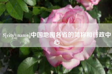 遵义中国地图各省的简称和行政中心