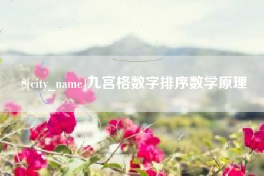 遵义九宫格数字排序数学原理
