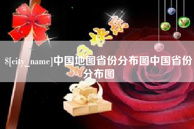 遵义中国地图省份分布图中国省份分布图
