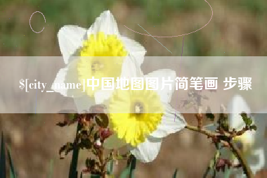 遵义中国地图图片简笔画 步骤