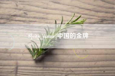 遵义中国的金牌