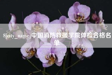 遵义中国消防救援学院体检合格名单