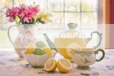 遵义中国消防产品购买