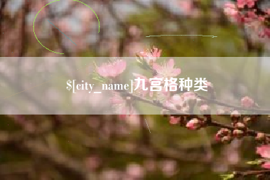 遵义九宫格种类