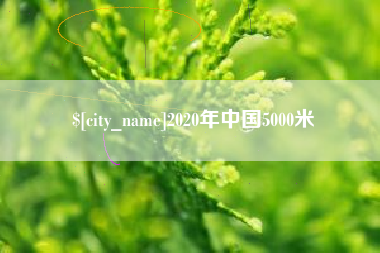 遵义2020年中国5000米
