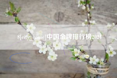 遵义中国金牌排行榜2024