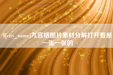 遵义九宫格图片素材分解打开看是一张一张的