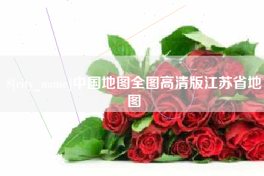 遵义中国地图全图高清版江苏省地图