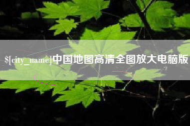 遵义中国地图高清全图放大电脑版