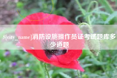 遵义消防设施操作员证考试题库多少道题