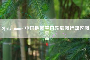 遵义中国地图空白轮廓图行政区图