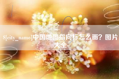 遵义中国地图指向标怎么画？图片大全