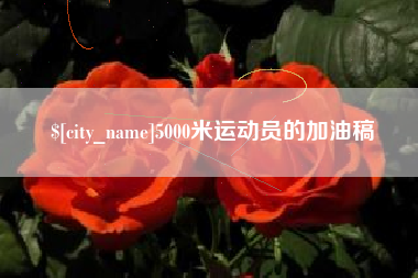 遵义5000米运动员的加油稿