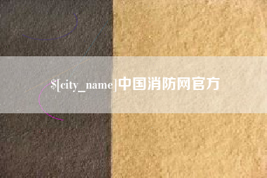 遵义中国消防网官方
