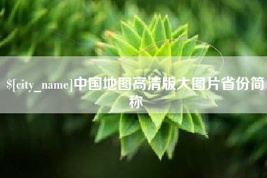 遵义中国地图高清版大图片省份简称