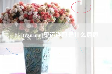 遵义奥运连冠是什么意思