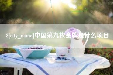 遵义中国第九枚金牌是什么项目