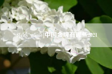 遵义中国金牌有哪些2021