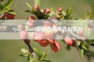 遵义中国地图带省份图片