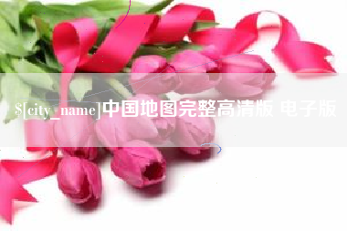 遵义中国地图完整高清版 电子版
