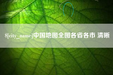 遵义中国地图全图各省各市 清晰