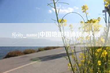 遵义中国地图精确到市大图