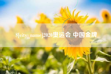 遵义2020奥运会 中国金牌