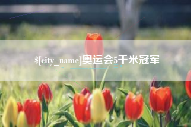 遵义奥运会5千米冠军