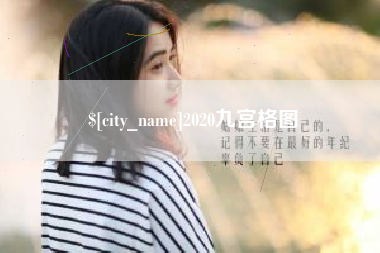 遵义2020九宫格图